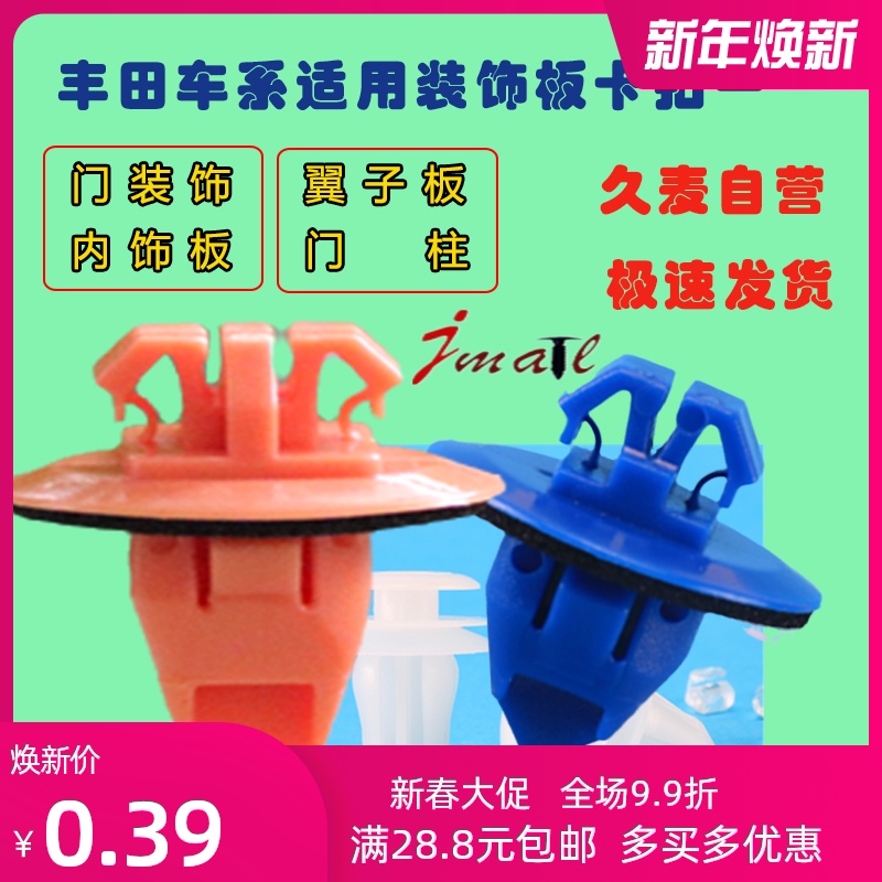 Toyota car series is suitable for rivet door decorative board interior wing door post decorative strip floor pad buckle FT08