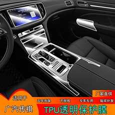 Интерьер фильм 17-21款广汽传祺gs8内饰保护膜中控台排挡屏幕专用tpu膜透明贴膜