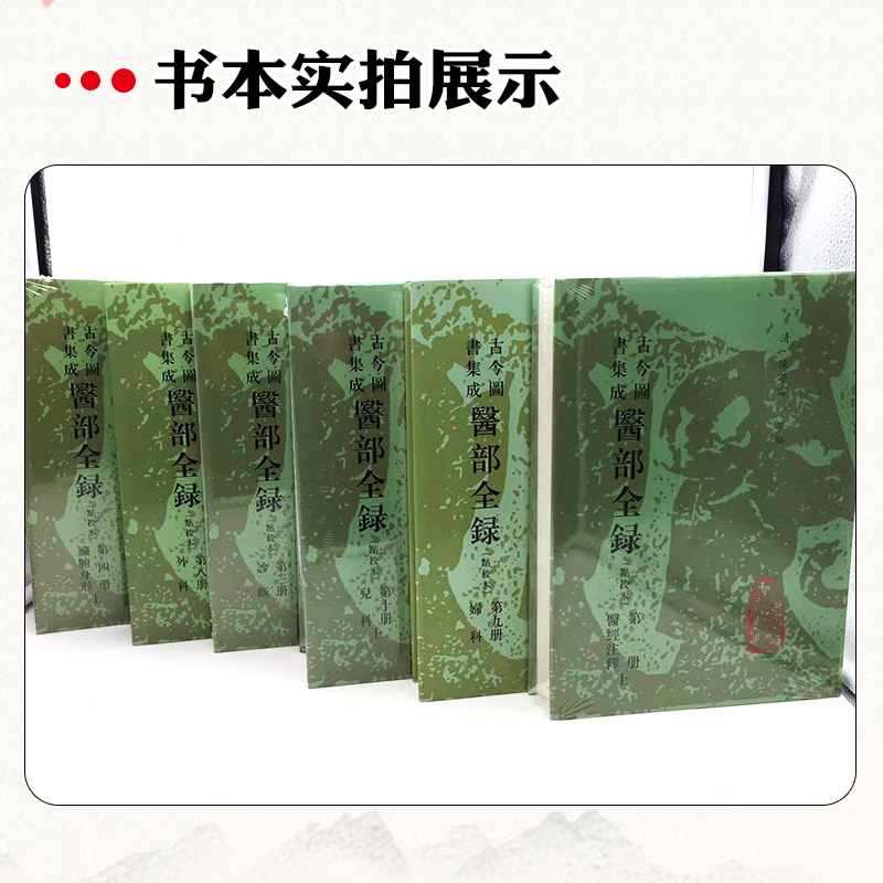 正版12册《古今图书集成·医部全录》点校本，中医界的百科全书，你值得