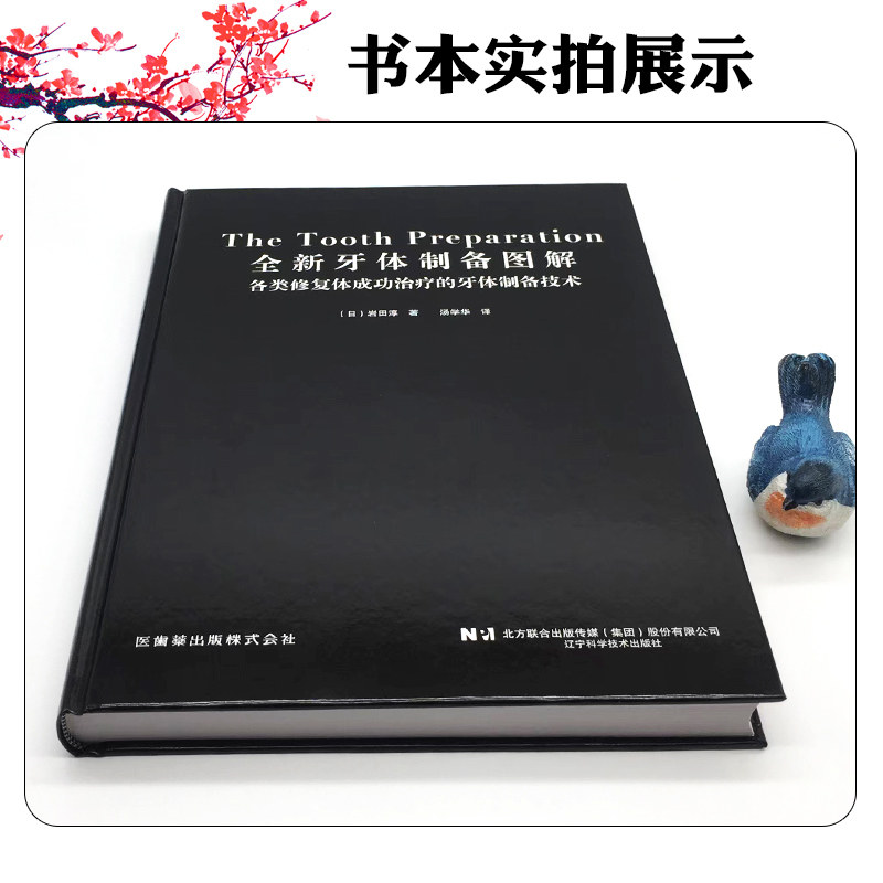全新牙体制备图解：辽宁科学技术出版社的权威指南？-口腔科学-淘宝好物网