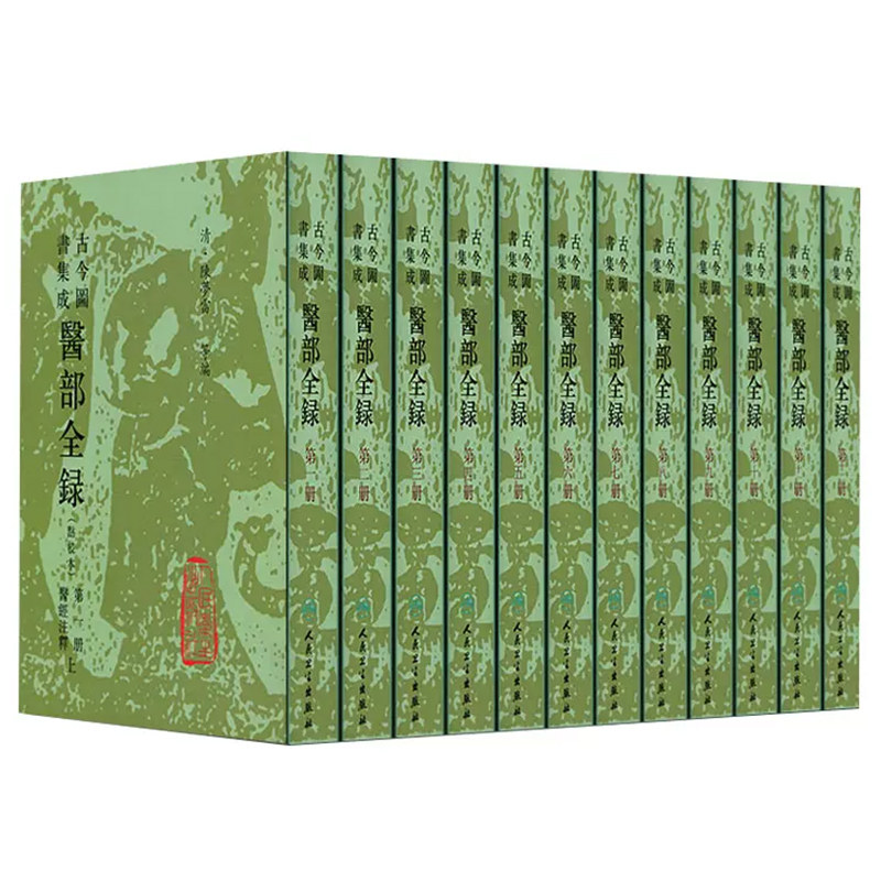 正版12册《古今图书集成·医部全录》点校本，中医界的百科全书，你值得