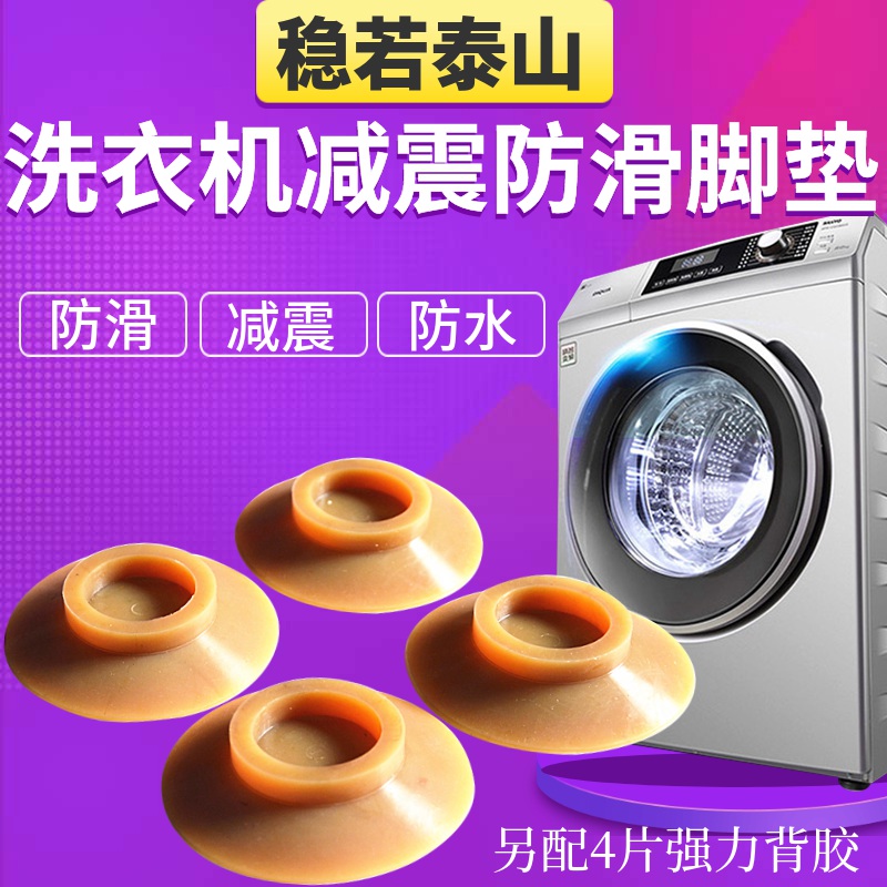 LG Haier drum washing machine anti-slip mat anti-vibration mat universal fixator anti-running shock absorbing mat anti-vibration foot mat