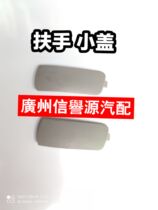  SAIC Datong G10 door car handrail Roof Handrail Datong G10 front column handrail A-column decorative plate handrail