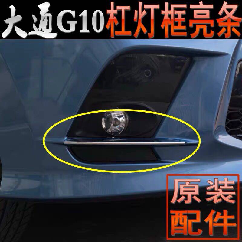 SAIC Maxus G10 front bar trim strip fog light strip front bumper Chase G10 fog lamp electroplated strip bright strip front bar