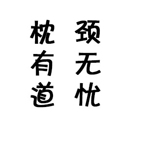颈康堂的LOGO
