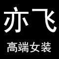 亦飞 高端轻奢女装