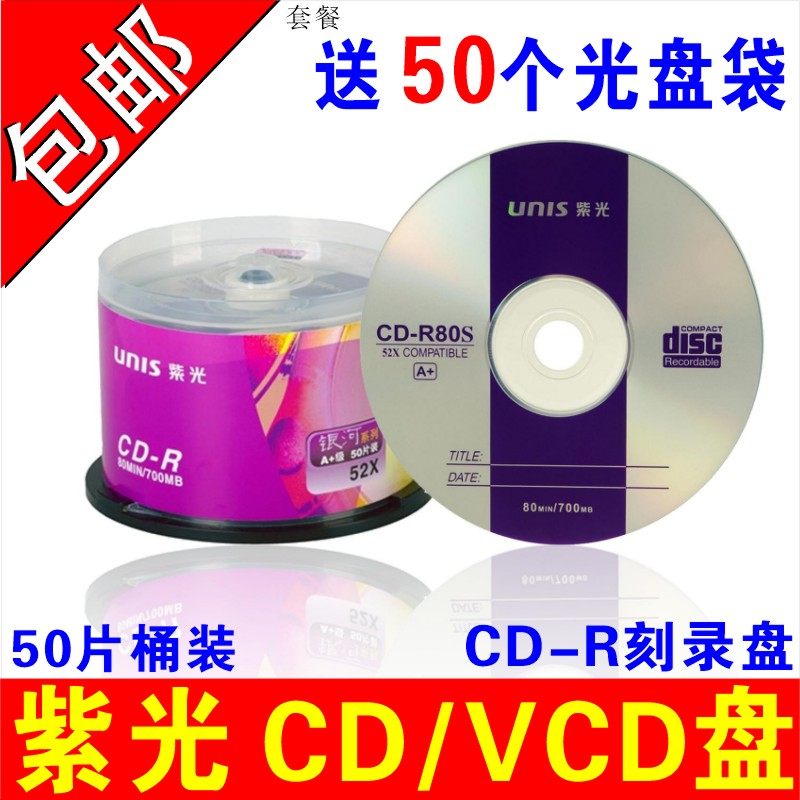 UNIS紫光VCD光盘CD-R刻录盘银河系列700MB 空白光盘VCD光碟25片CD光盘CD刻录盘CD碟片空白碟紫光刻录光盘50片