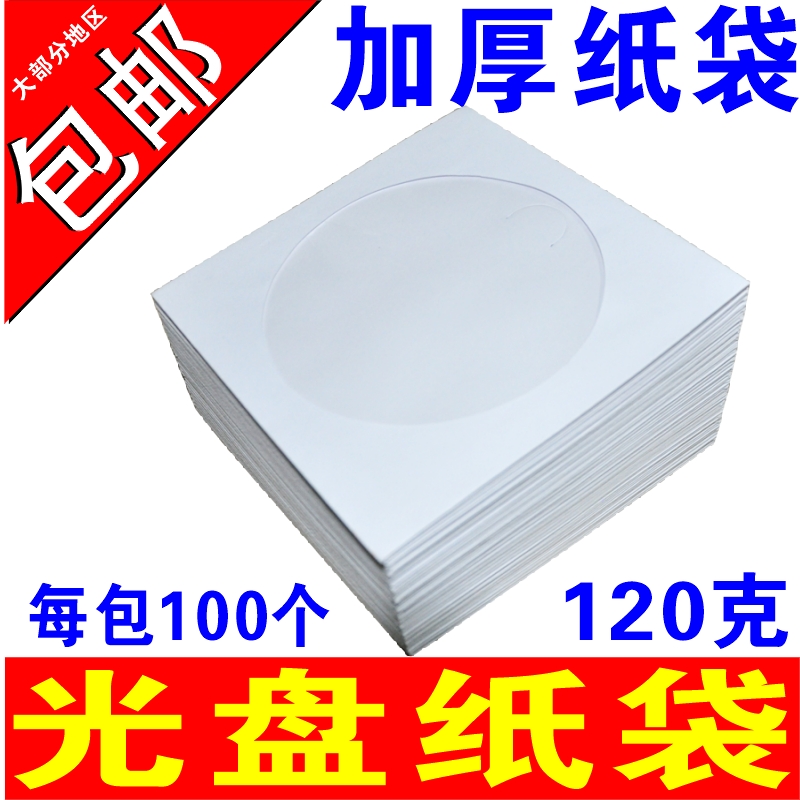 Thick disc paper bag CD dvd disc packaging bag 12cm disc bag disc sleeve 120g white disc bag paper cd bag VCD cd cd disc paper bag disc with disc paper bag thick paper bag