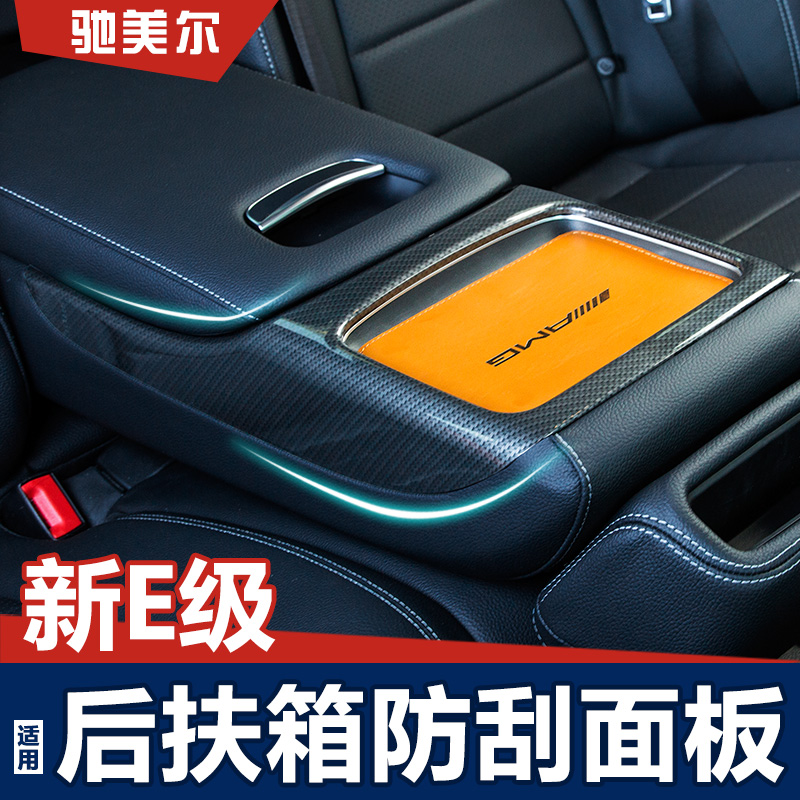 Mercedes-Benz new E-class E300L interior trim protective cover E200L rear armrest box decorative frame scratch-resistant modification
