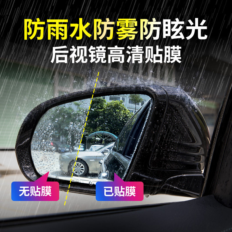 Benz c260l rear mirror rain-proof film C class E grade A200L E300 GLC rearview mirror waterproof anticollision strip film
