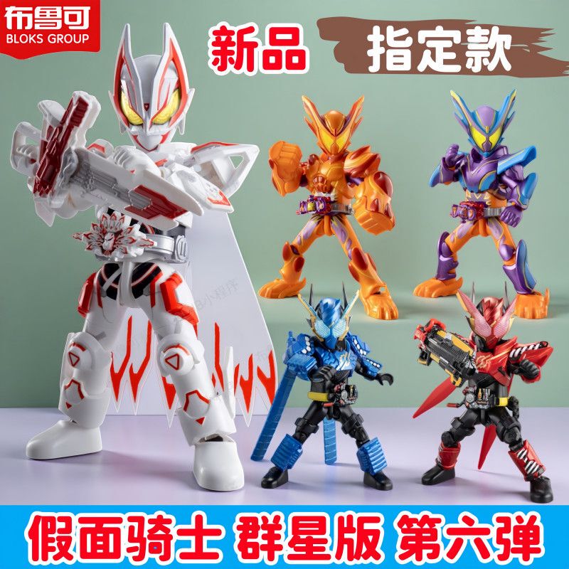 Bruco Building Blocks Kamen Rider Star Edition Sixth Generation 6Th Generation Creation Myth Blind Box Male Toy Genuine Clone
