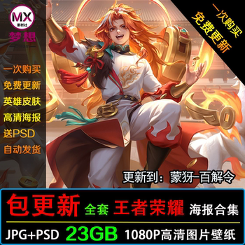 2023 Honor of Kings Images 1080P High-Definition Psd Original Artwork Posters Hero Character Skins Wallpaper Materials