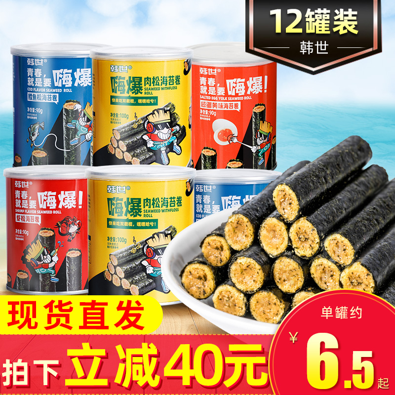 Han Shi Hi Burst Meat Pine Seaweed Roll 12 Cans Sandwich Crispy Seaweed Children's Meat Pine Egg Roll Net Red Snack Snack Snack