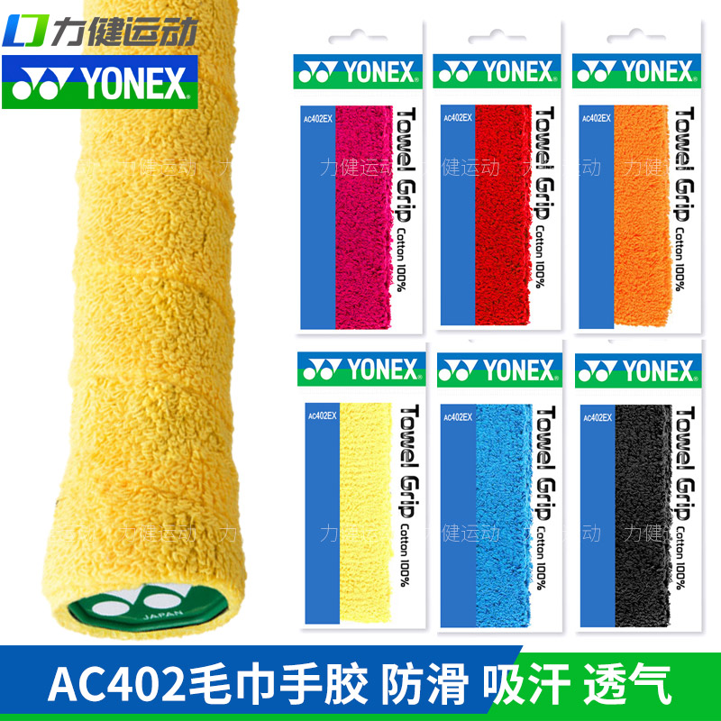 YONEX Yonex badminton racket towel hand glue YY handle soft sweat absorbing belt AC402 EX