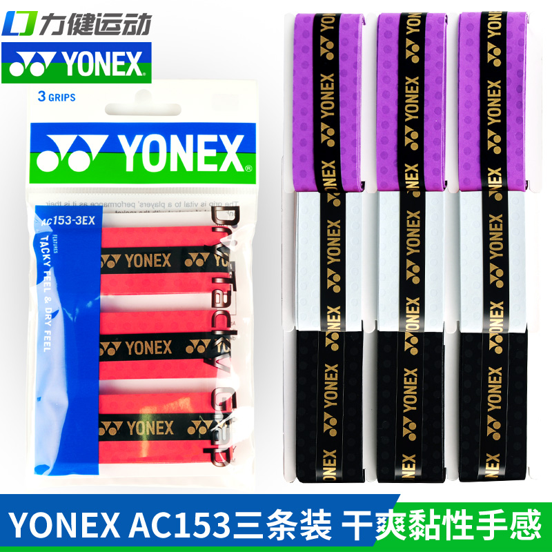 AC153-3ex YONEX YYY badminton racket hand glue sweat absorbing belt tennis racket official website