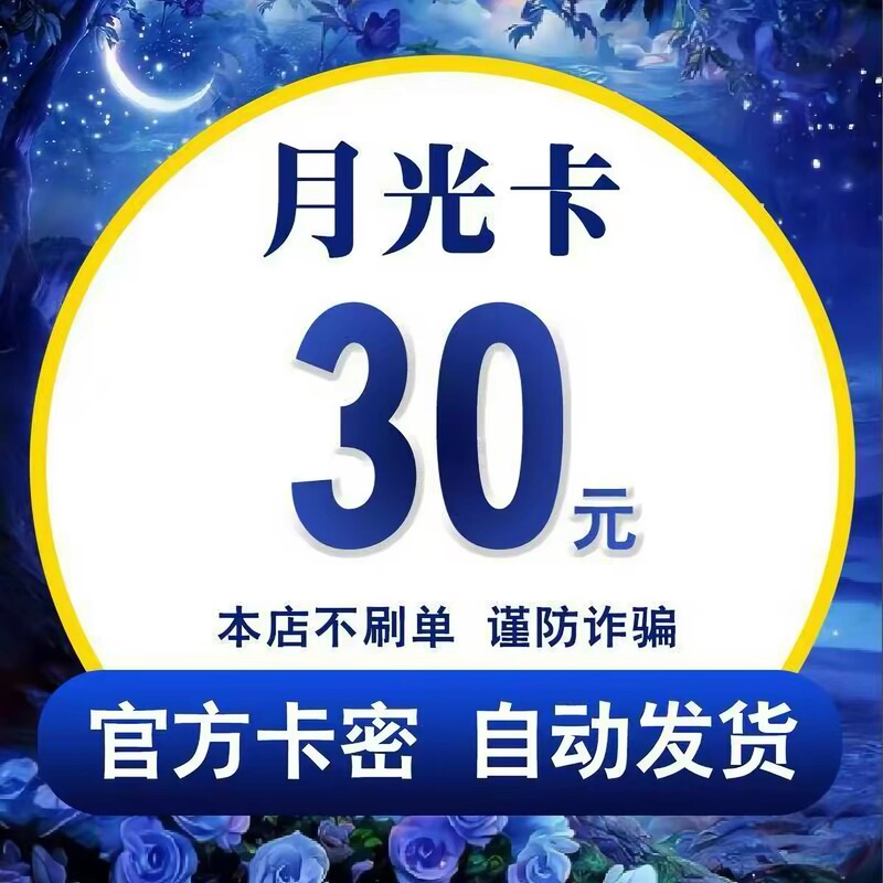 Official Moonlight Card Code Moonlight Card 30 Yuan Automatic Delivery Do Not Fake Orders and Be Cautious of Scams Official Moonlight Card Code Moonlight Card 30 Yuan Automatic Delivery Do Not Fake Orders and Be Cautious of Scams