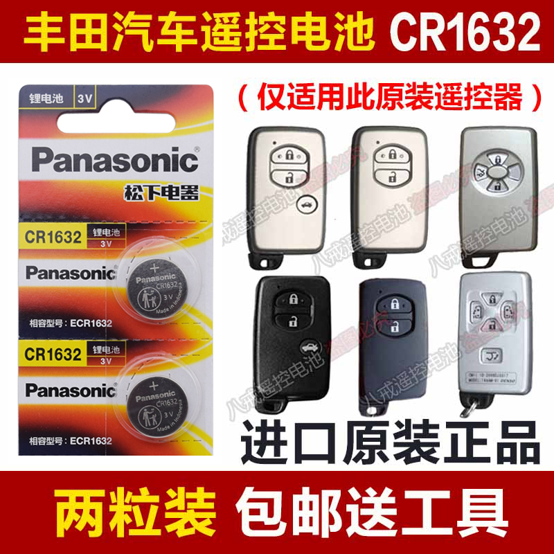 Panasonic CR1632 applies to Toyota old crown RAV4 Rong released Prius car key remote control battery sub