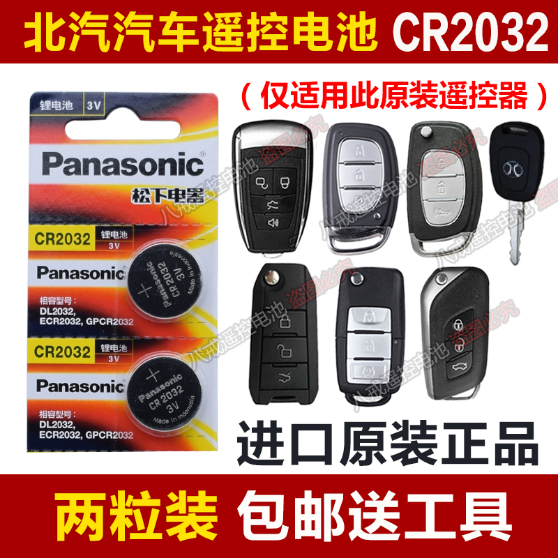 Beiqi Kun Bao magic speed S2 S3L S5 S6 S7 H3F H2E H2V H5 H6 car remote control battery