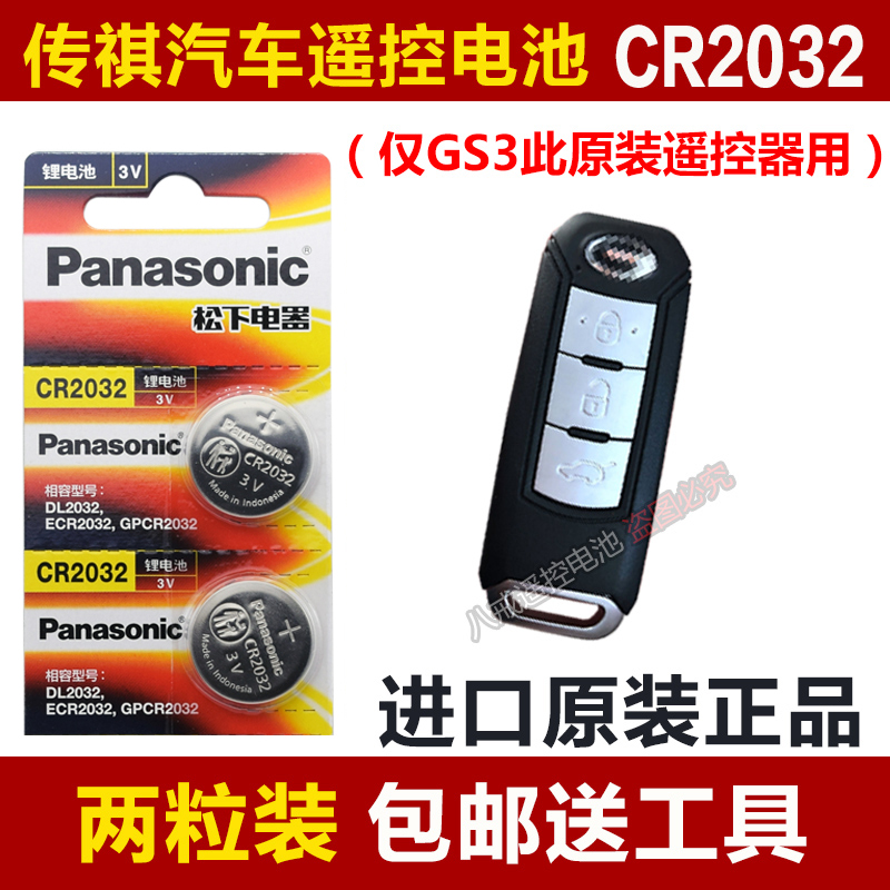 Guangqi Chuanqi GS3 Automotive Key Start of intelligent remote control key special battery electronic CR2032