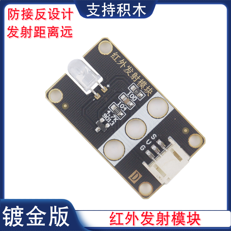 红外发射模块38KHz红外线传感器PH2.0接口开发板通信红外遥控模块
