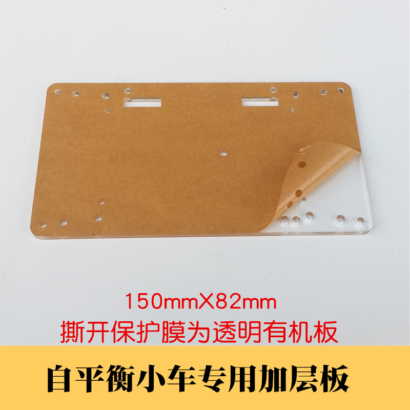 51 STM32 UNO 自平衡小车加层板 亚克力透明 智能小车底盘 加层板