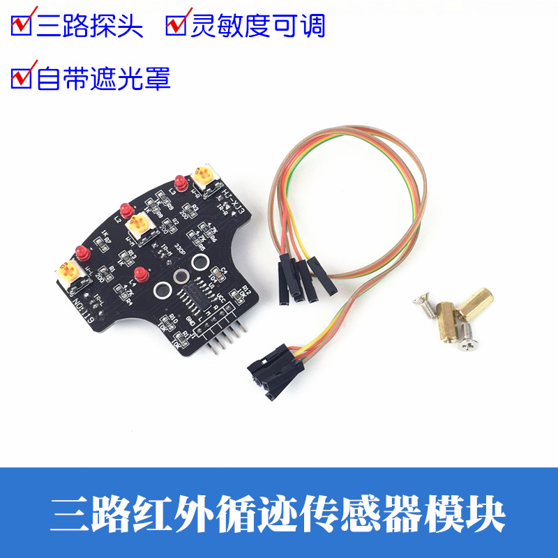 数字量三路红外循迹模块3路巡线智能小车黑白线识别传感器HJ-XJ3