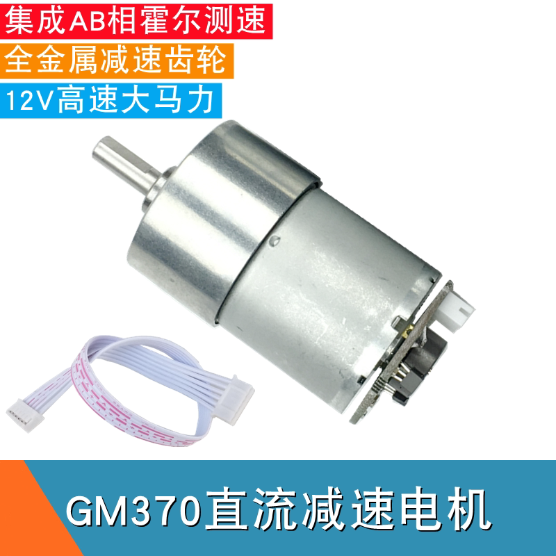 GM370直流电机12V带AB相霍尔测速马达智能车机器人电赛减速电机