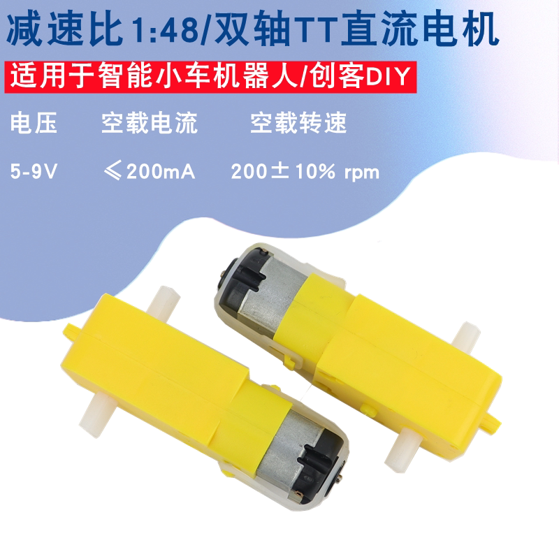 TT直流电机 TT马达智能小车机器人驱动电机 单双轴可选1:48减速比