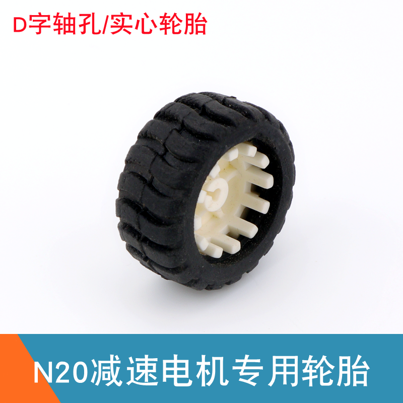 42mm橡胶实心轮胎 N20 310电机轮胎3mm轴D型孔机器人智能小车轮子