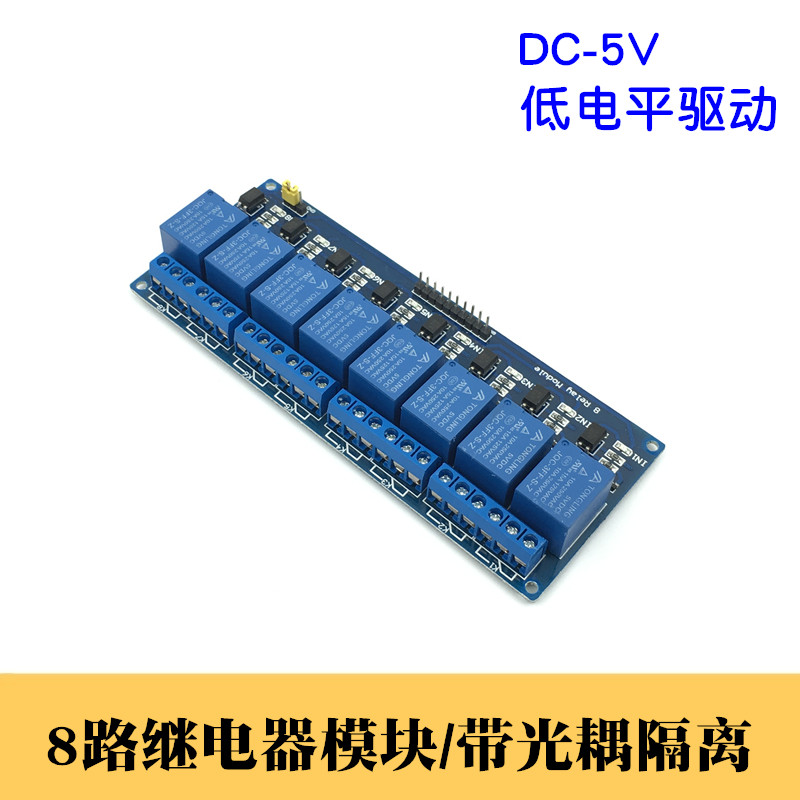 八路继电器模块5V高低电平单片机驱动8路继电器控制板带光耦隔离