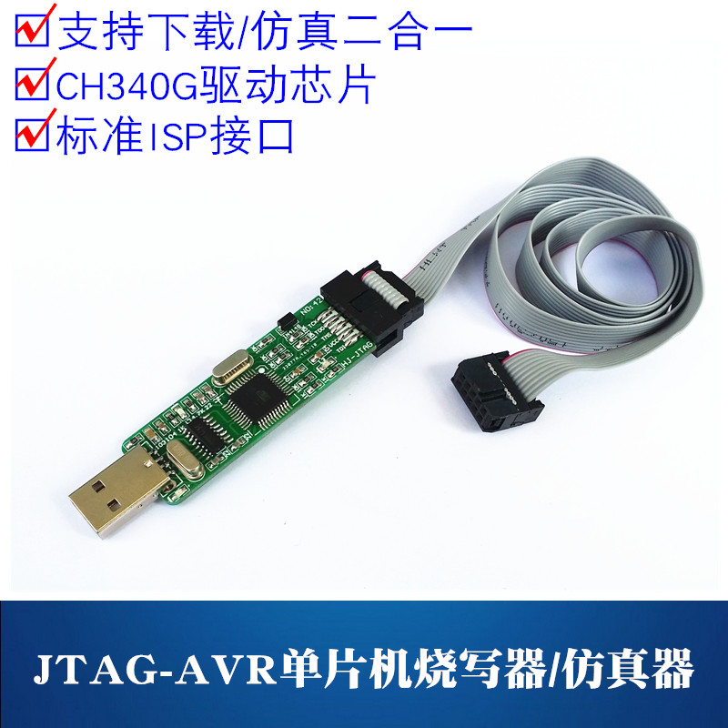 慧净电子HJ-JTAG USB介面AVR仿真器 适用AVRStudio的下载器 硬体仿真调试器