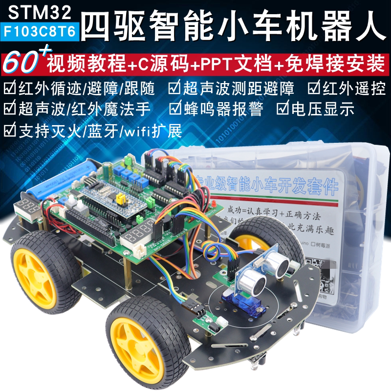 STM32F103C8T6智能小车 四驱循迹避障蓝牙灭火车 WiFi遥控机器人电子DIY