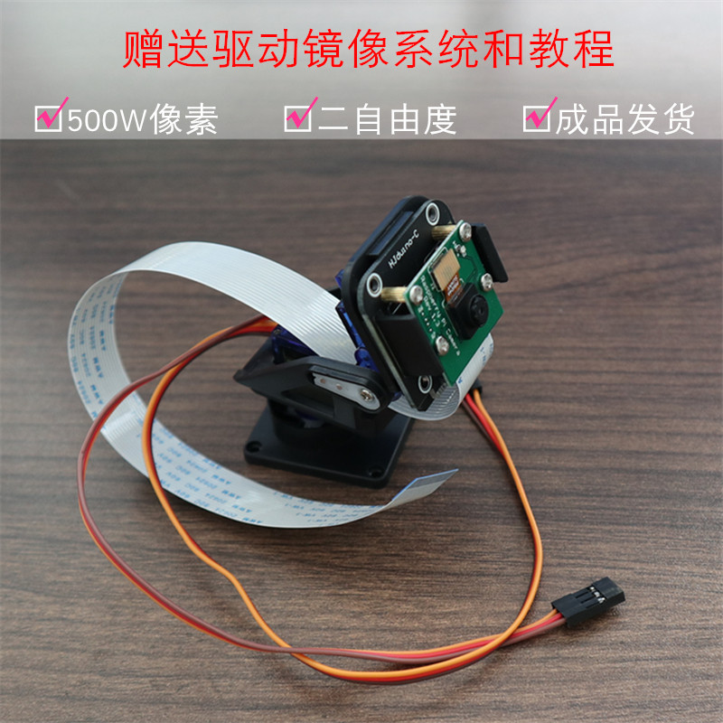 适用于树莓派2代3代B+4B智能小车500W像素高清摄像头二自由度云台
