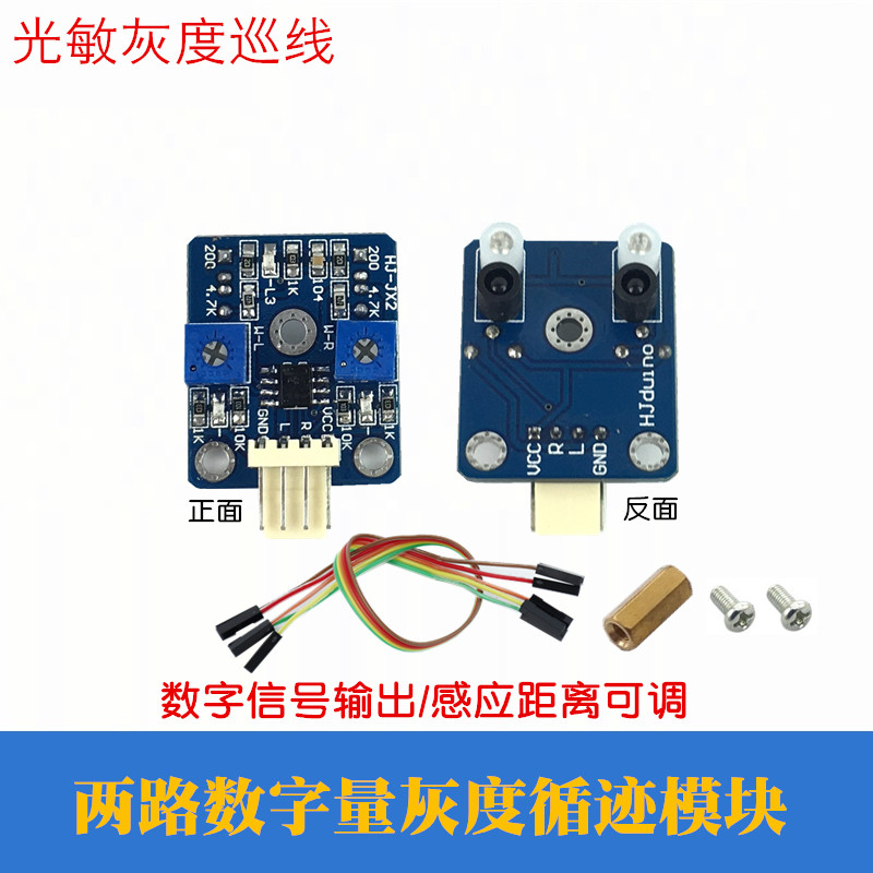 数字量两路灰度传感器光敏巡线模块智能车二路黑白线识别循迹模快