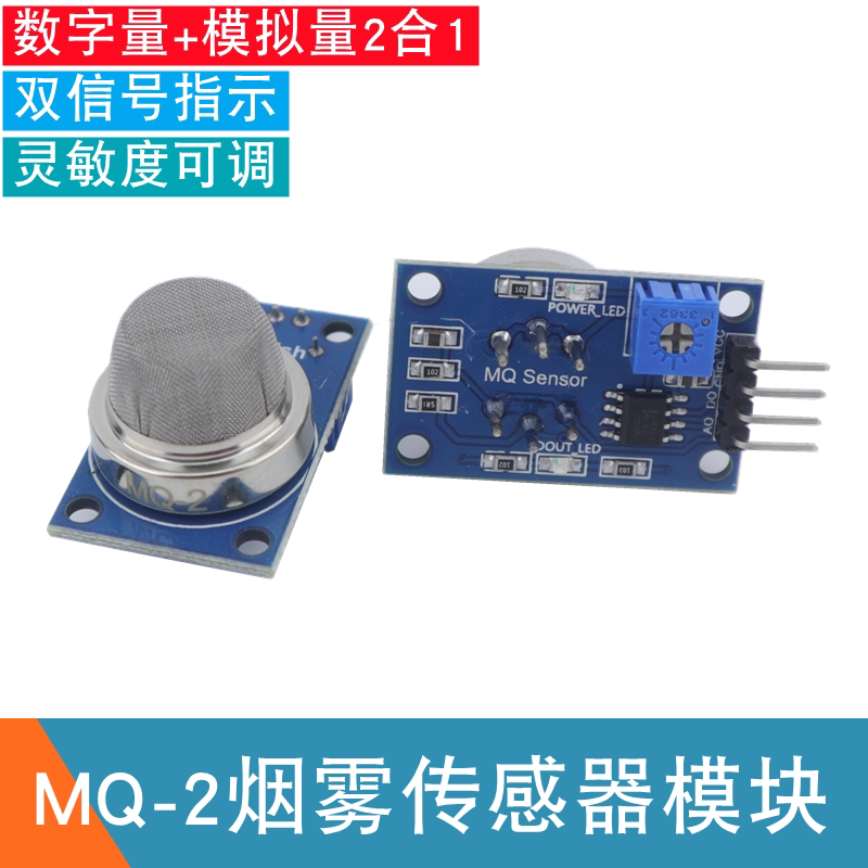 数字+模拟量MQ-2烟雾传感器MQ2液化气天然气可燃气体烟雾检测模块