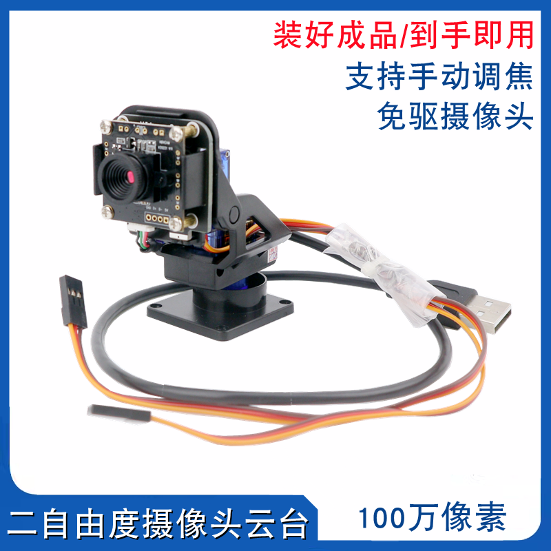 wifi智能小车摄像头 二维码识别/图传 USB免驱 2自由度摄像头云台