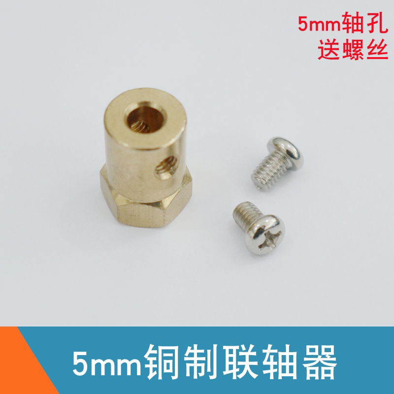 黄铜5mm联轴器自平衡智能小车轮胎42步进电机车轮套轴六角连接器