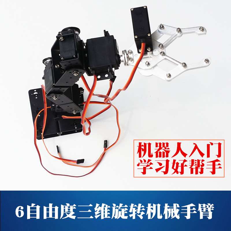 智能小车机器人机械臂 6自由度三维旋转机械手臂 手抓 送6个舵机