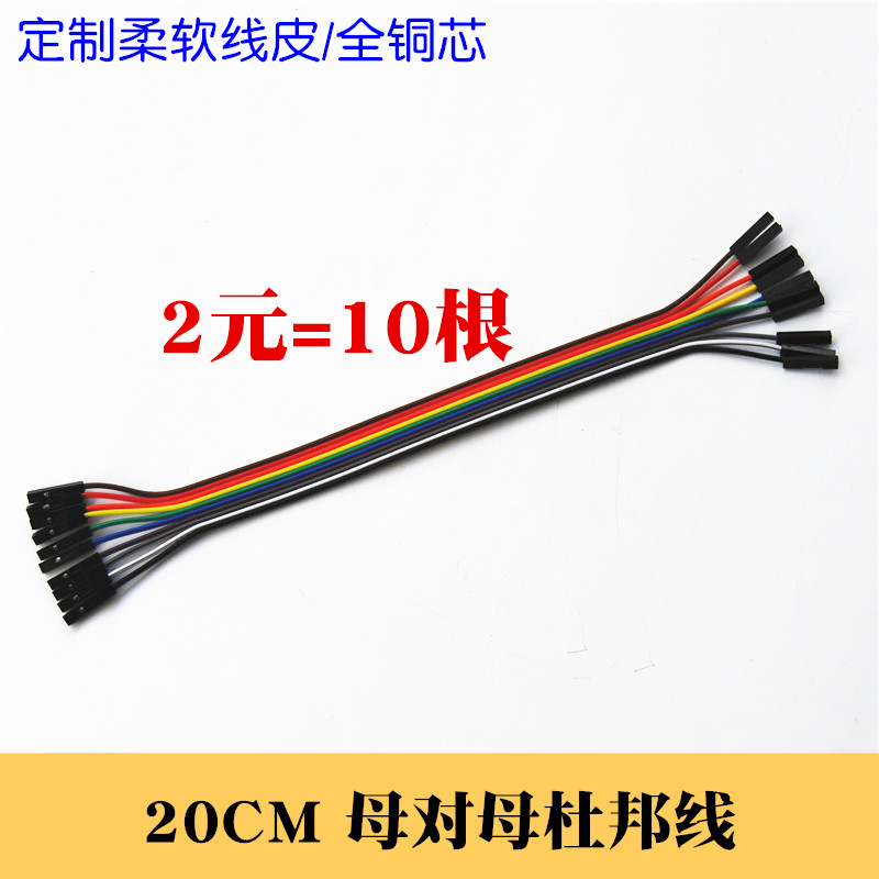 20cm杜邦线 母对母杜邦线 单晶片实验连接线 模块讯号线 2元10根