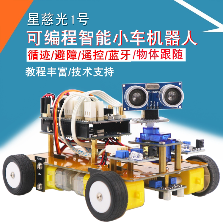 Arduino UNO智能小车循迹超声波避障 4WD四驱机器人套件 星慈光程式设计套件