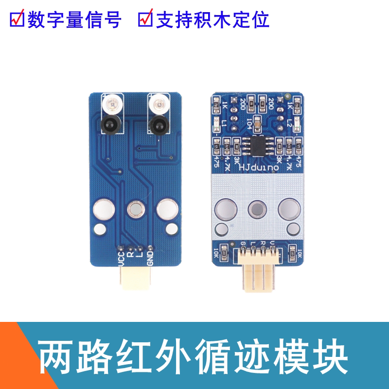 数字量两路量红外循迹传感器智能小车巡黑线识别免调2路寻迹模块