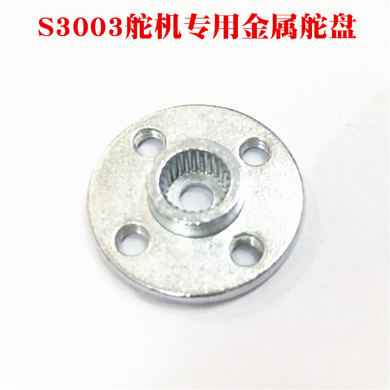 S3003舵机 E3003舵机 金属舵盘 圆形舵机翼 小圆盘 机器人DIY专用
