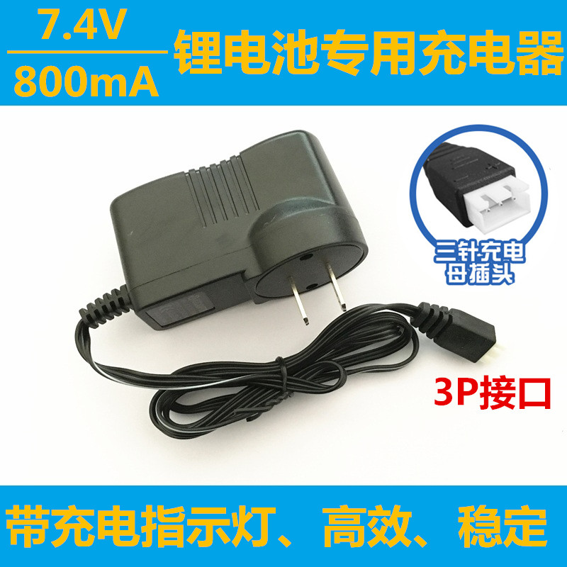 7.4V充电器 3P针口 航模电源 7.4V锂电池 800MA输出 锂电池充电器