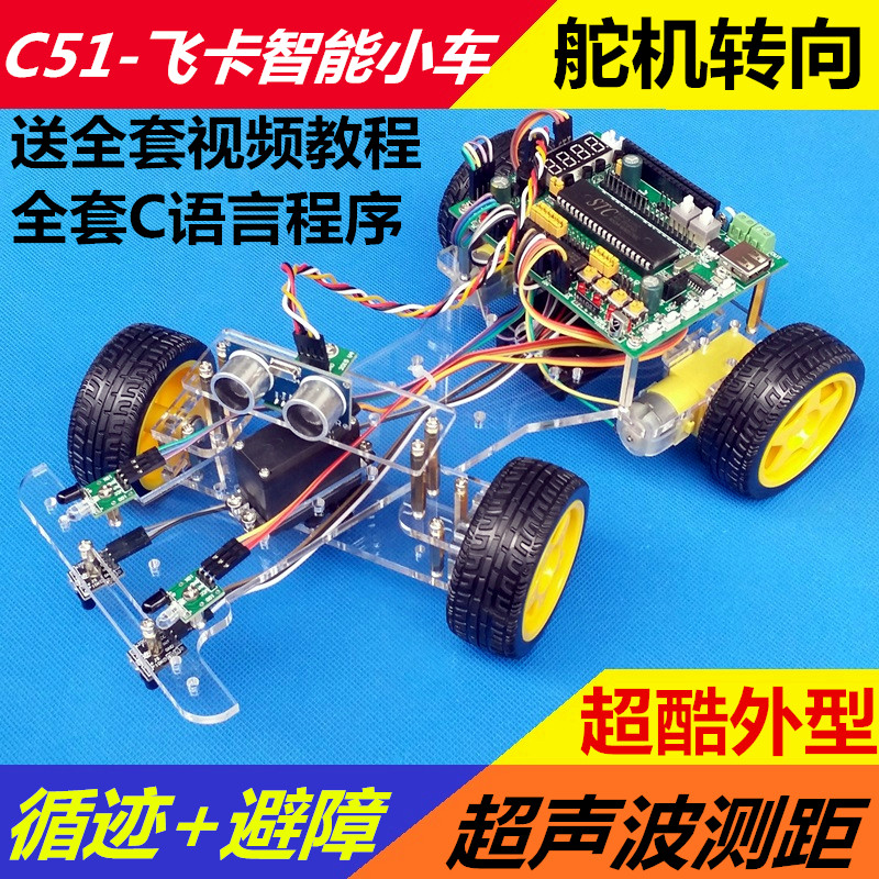 51智能小车可编程循迹舵机转向避障智能单片机机器人学习开发套件