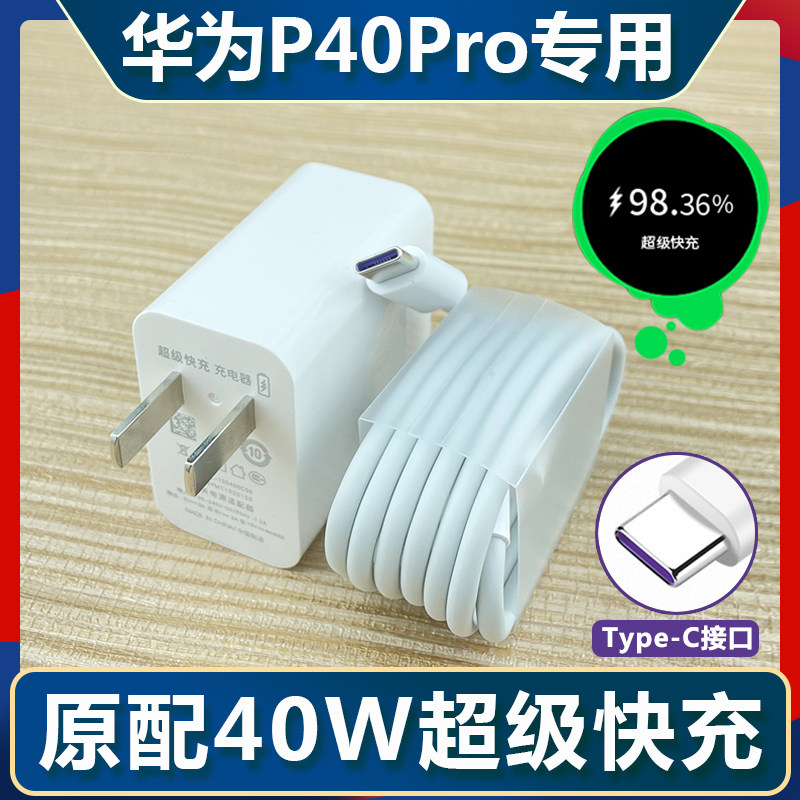 Applicable Huawei P40Pro original charger head p40 pro super fast charging 40W plug 5A phone data line