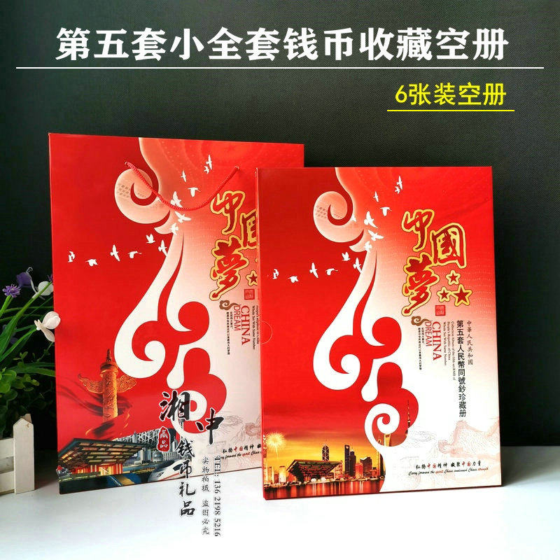 中国梦第五套人民币小全套同号钞收藏空册小五6张钱币定位册包邮