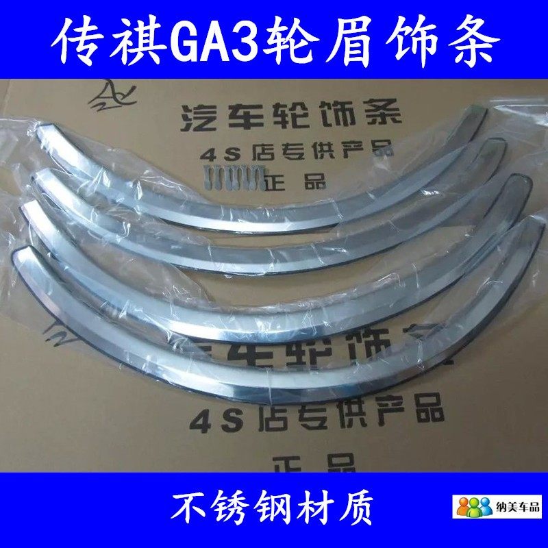 Suitable for Chuanqi GA3S stainless steel wheel brow decoration strip GA3 wheel border scraping anti-polished strip GA3S retrofit