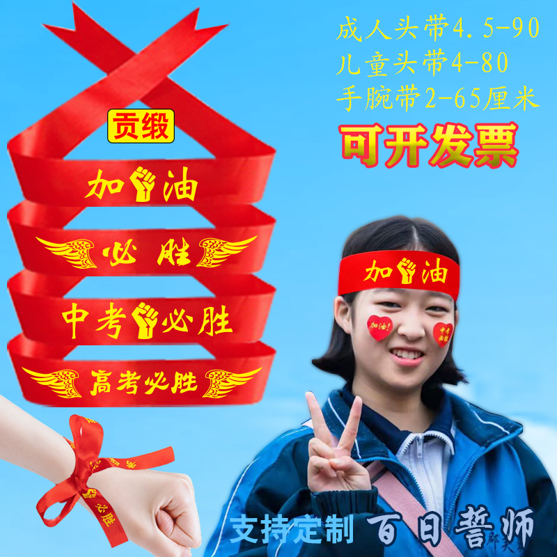 Kick-off Congress Refueling Test Strap Red Silk Headscarf Activities Dream of a Decisive Battle of the Entrance Examination of the Entrance Examination to the Hundred Day Oath-Taobao