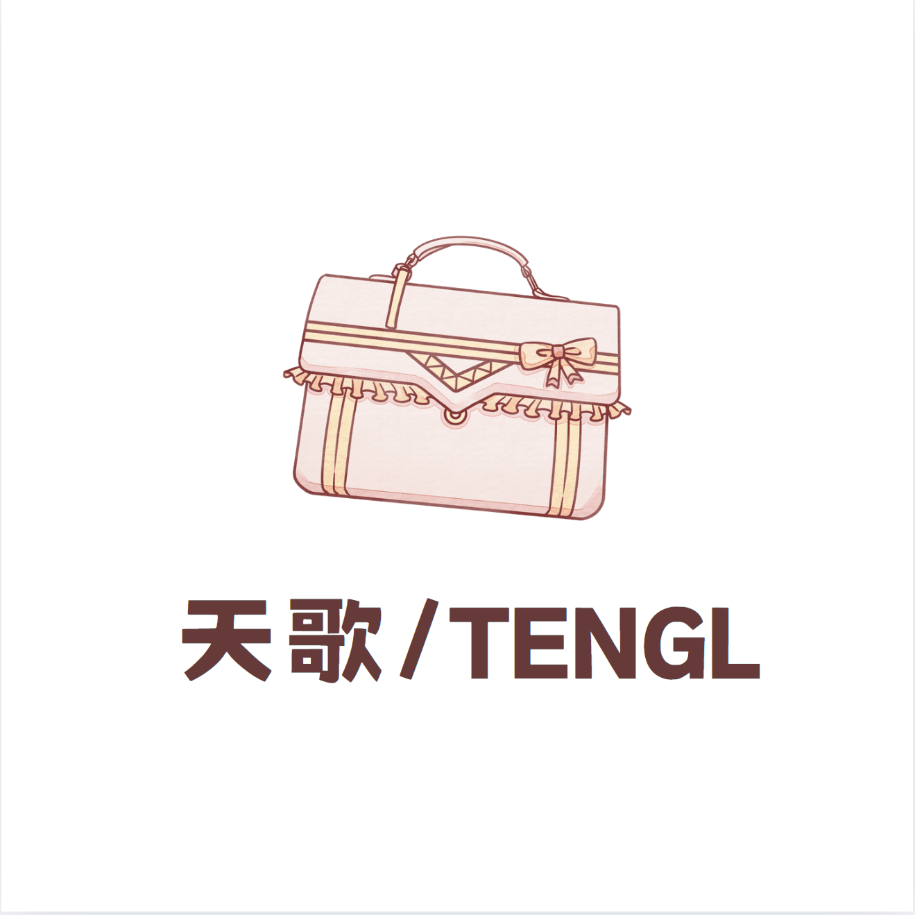 天歌丨TENGL