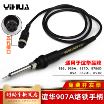 Yihua YH907A electric soldering iron handle 936 thermostatic soldering table 937D 8786D 852D 853D five-hole handle